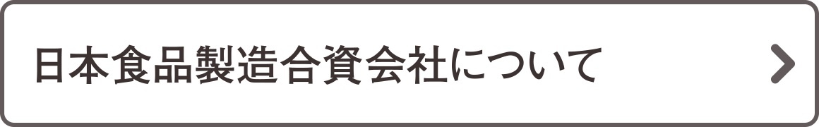 グラノーラ・コーンフレーク・シリアルの日本食品製造合資会社