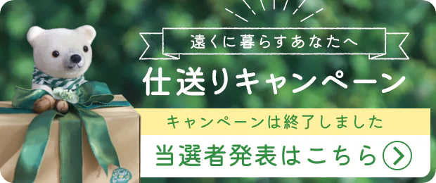 遠くに暮らすあなたへ 仕送りキャンペーン　キャンペーンは終了しました 当選者発表はこちら