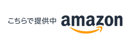 amazonで購入