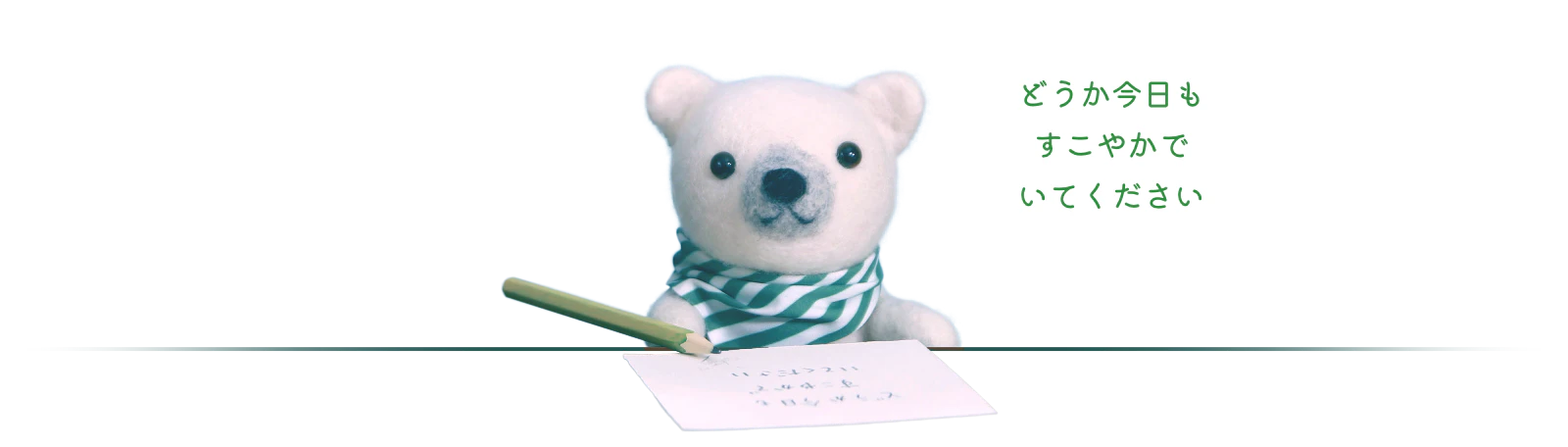 どうか今日もすこやかでいてください