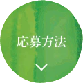 応募方法