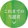 これまでの当選者