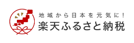 楽天で返礼品を見る