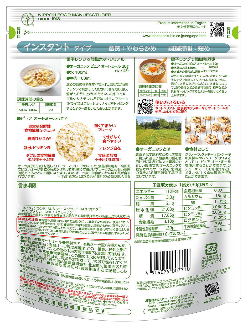 日食オーガニックピュアオートミール | 日本食品製造合資会社の製品・商品