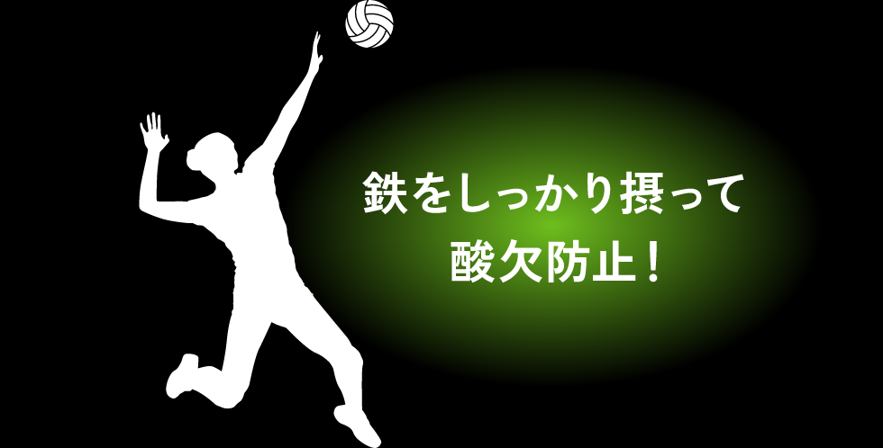 鉄をしっかり摂って酸欠防止！