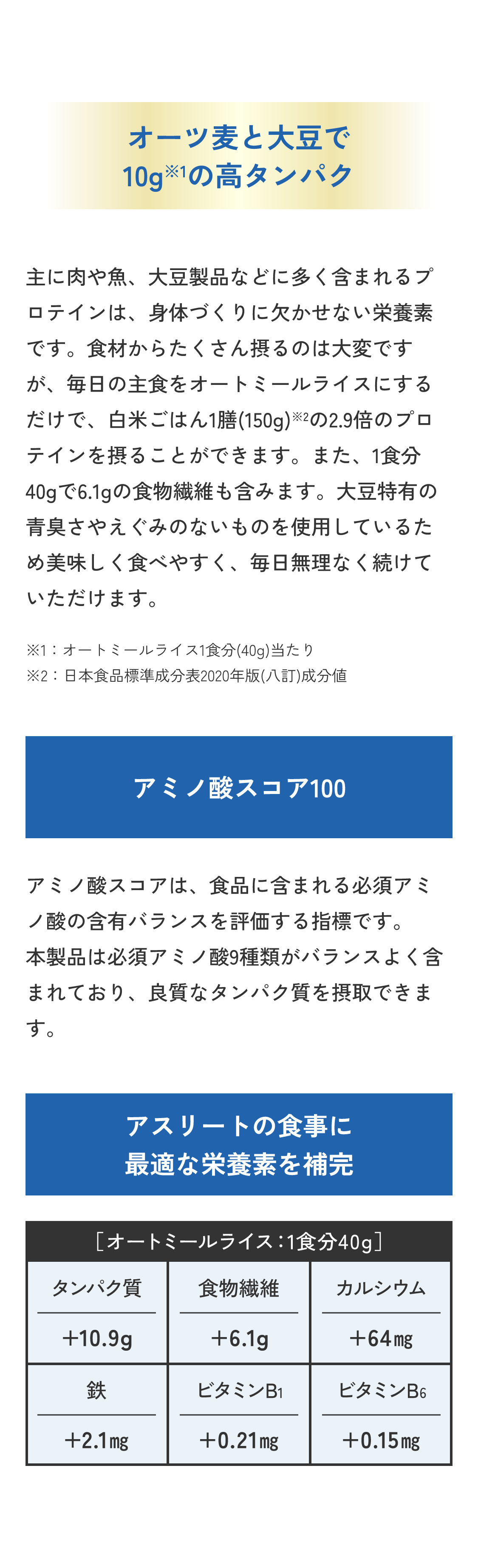 オーツ麦と大豆で10gの高タンパク